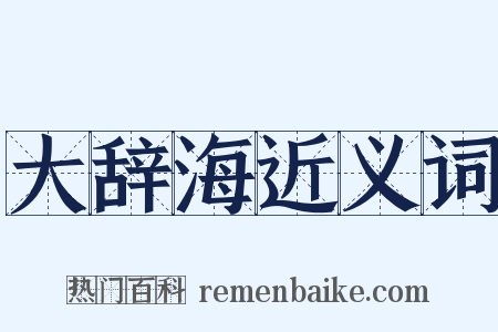 大辞海近义词是什么意思的图片